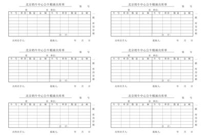 備份北京奶牛中心公牛精液出庫(kù)單