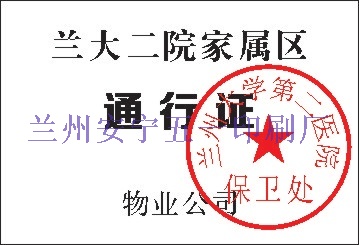 疫情期間小區通行證